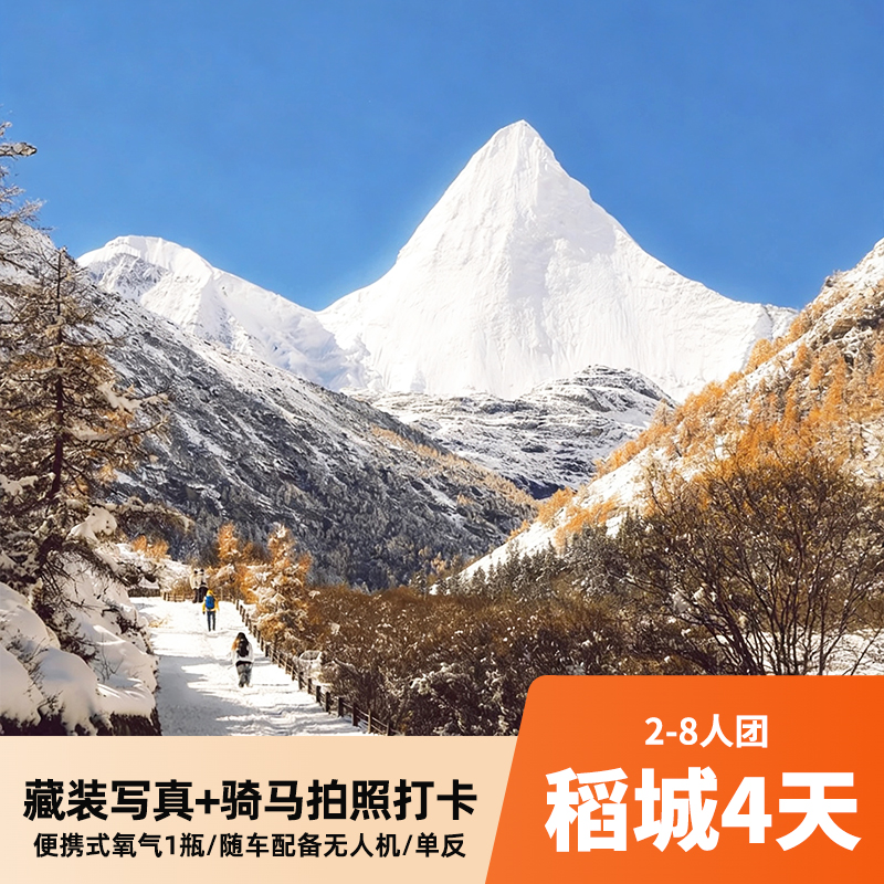 稻城4天小团 精美旅拍+骑马拍照体验 打卡稻城亚丁/八郎生都/勒通古镇/天路十八弯