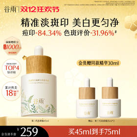 【双十二狂欢节】谷雨重磅星品「淡斑瓶」75ml/45ml/30ml光感美白淡斑匀净精华液抗氧提亮减黄改善暗沉