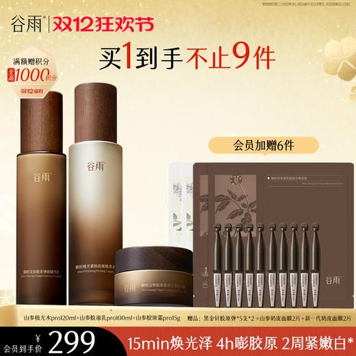 【双十二狂欢节】谷雨山参极光胶原水乳霜套组 赋弹紧致 肌肤重现弹嫩亮泽 商品图4