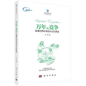 万年的竞争——新著世界科学技术文化简史