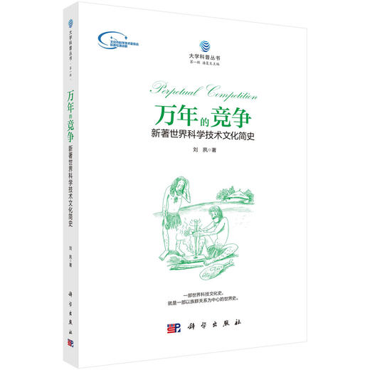 万年的竞争——新著世界科学技术文化简史 商品图0