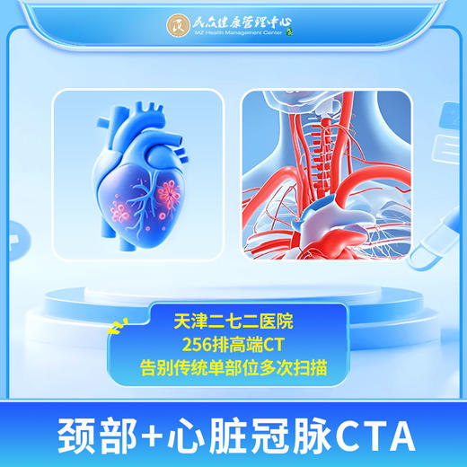 【272高端CT预约：颈部+心脏冠脉CTA】 商品图0