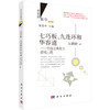 七巧板、九连环和华容道：中国古典智力游戏三绝（第三版，修订版） 商品缩略图0