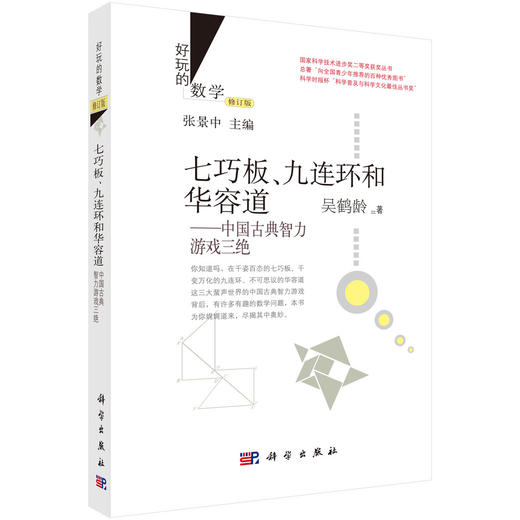 七巧板、九连环和华容道：中国古典智力游戏三绝（第三版，修订版） 商品图0