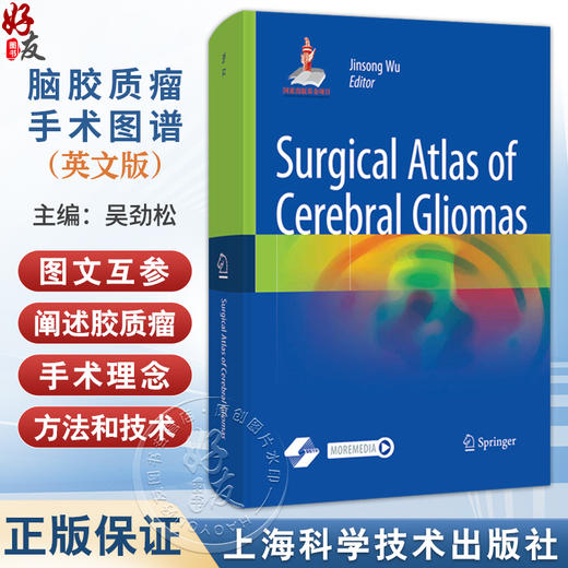 脑胶质瘤手术图谱（英文版）吴劲松 可作为各级神经外科医生开展脑胶质瘤手术的权威指导用书 9787547866979 上海科学技术出版社 商品图0