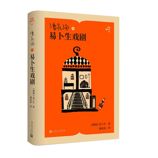 潘家洵译易卜生戏剧 商品图1