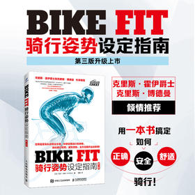 BIKE FIT 骑行姿势设定指南 第3版  自行车设定调节 确调整自行车 骑行训练