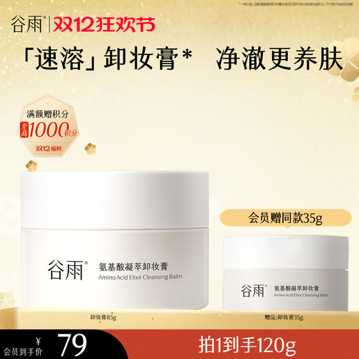 【双十二狂欢节】谷雨氨基酸凝萃卸妆膏85g 温和净澈养肤 商品图0
