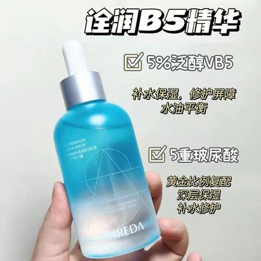 福瑞达诠润B5修护精华液 保湿舒缓泛红干皮敏感肌补水玻尿酸精华液 商品图1