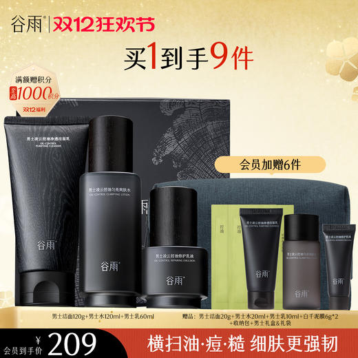 【双十二狂欢节】谷雨男士专研套组 横扫油·痘·糙 细肤更强韧 商品图0