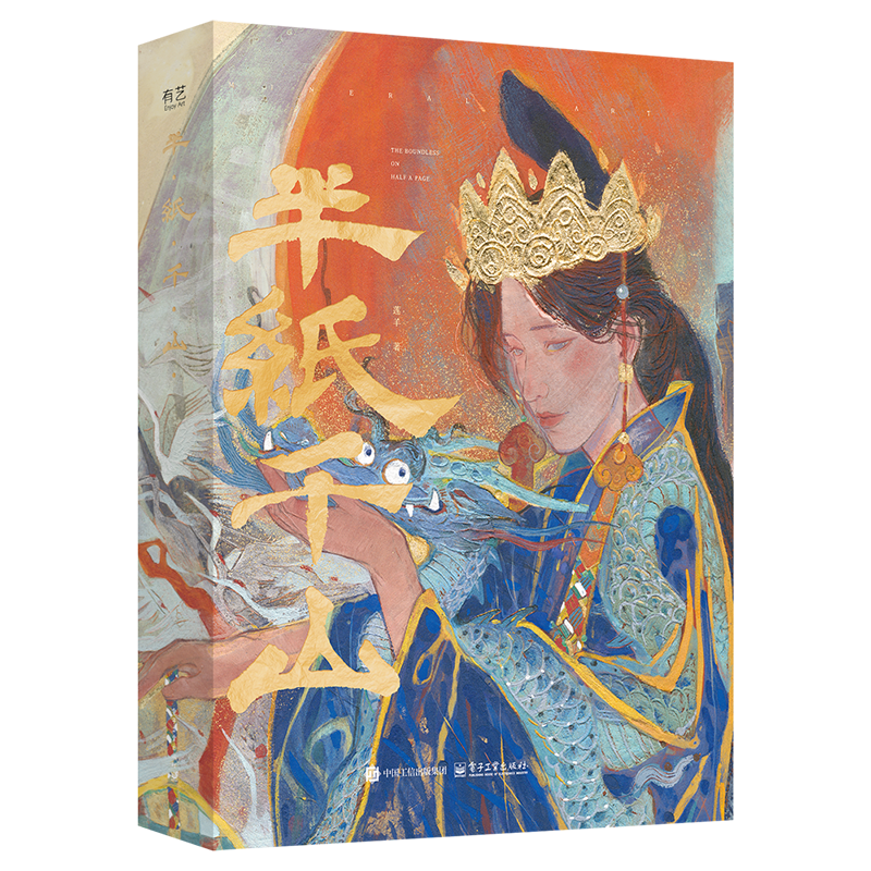 官方正版 半纸千山 赠周边 水晶石1+典藏级原画复刻散页57张 青年艺术家莲羊的个人作品集 收录了50余幅岩彩和数字绘画作品