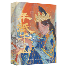 官方正版 半纸千山 赠周边 水晶石1+典藏级原画复刻散页57张 青年艺术家莲羊的个人作品集 收录了50余幅岩彩和数字绘画作品