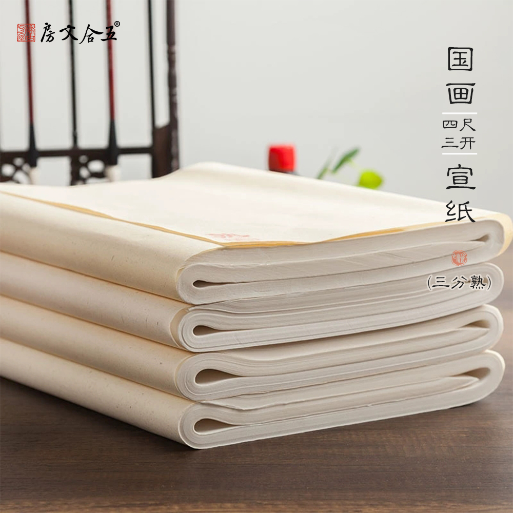 国画宣纸 四尺三开 三四分熟  45*68cm*50张  创作练习高品质白色宣纸