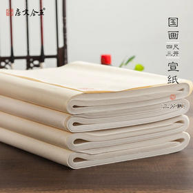 国画宣纸 四尺三开 三四分熟  45*68cm*50张  创作练习高品质白色宣纸