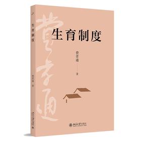 生育制度 费孝通 著 北京大学出版社
