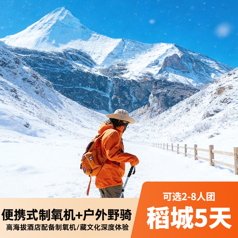 稻城5天 四姑娘山2-8人小团 便携式制氧机+藏文化深度体验 打卡稻城亚丁/四姑娘山双桥沟/墨石公园/塔公草原/理塘/八郎生都