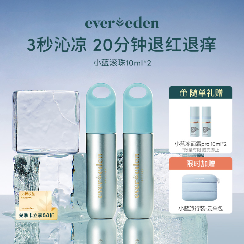 【套组】Evereden安唯伊小蓝叮叮舒缓滚珠精华10ml*2件