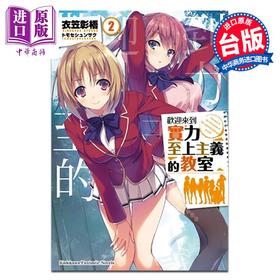 【中商原版】轻小说 欢迎来到实力至上主义的教室 第2集 衣笠彰梧 台版轻小说 台湾角川出版