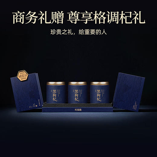 杞里香240g（3罐）礼盒装去柄黑枸杞 商品图1