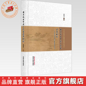黄建龙名中医工作室医案剖析:中医师临床决策思维的构建 黄建龙 主编 中山名中医传承系列丛书 中国中医药出版社