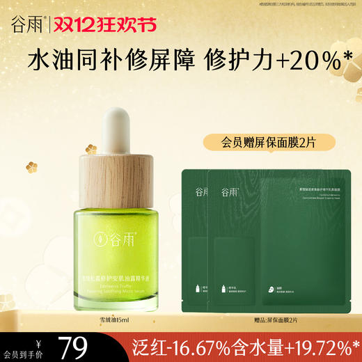【双十二狂欢节】谷雨雪绒松露修护安肌油露精华液15ml/35ml 商品图1