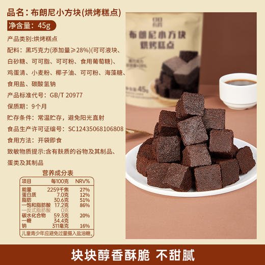 【醇香酥脆❗️布朗尼小方块】甄选品质原料制作，添加28%黑巧克力「每一口都让人惊艳」满口酥松不甜腻，女朋友情人节礼物，网红休闲小零食黑巧克力L 商品图4