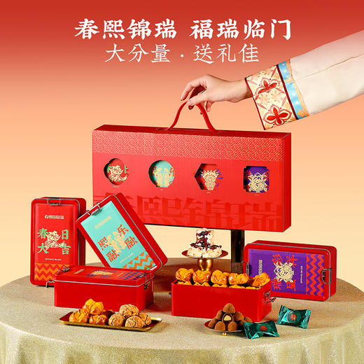 【春熙锦瑞礼盒】悠享时2026春节年货礼盒装中式糕点过年走亲戚送礼品新年高端点心团购568g 商品图1