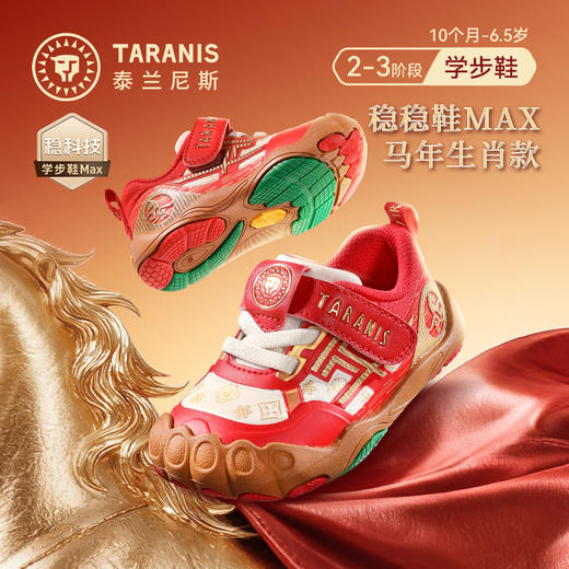 泰兰尼斯新年款稳稳鞋MAX2026年春季新款防滑童鞋马年限定生肖款男女童 T26T6A8843 商品图0