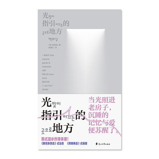 光指引的地方（平装）。韩式催泪炸弹来袭！《解忧杂货店》式的温情与治愈，再次重现！或许你弄丢过某些关于爱的记忆，这本书能帮你找回来。（预售计划12月下旬发货） 商品图3
