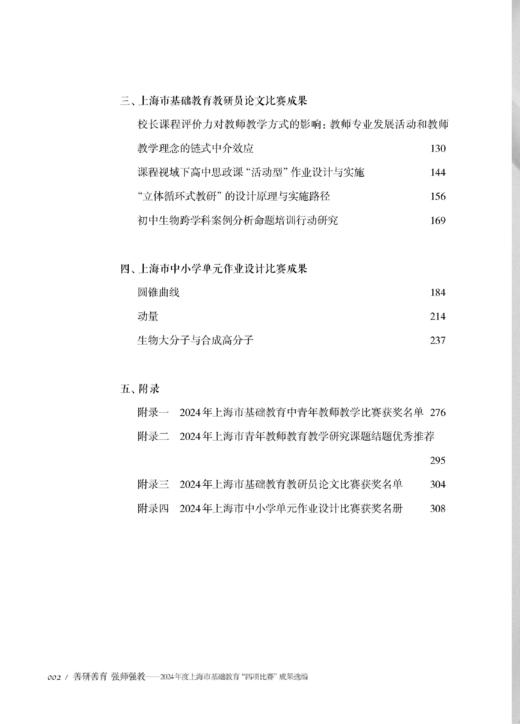 善研善育 强师强教——2024年度上海市基础教育“四项比赛”成果选编 商品图2