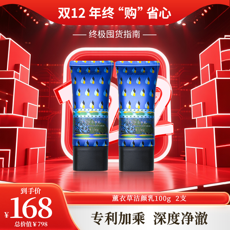 双12年终购 | 薰衣草洁颜乳100g拍一发二