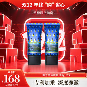双12年终购 | 薰衣草洁颜乳100g拍一发二