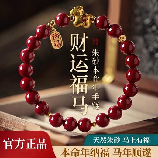 新热卖！2026丙午年【发财马朱砂手串】开运福马 颗颗饱满 手感细腻光滑 寓意美好 时尚百搭 商品图2