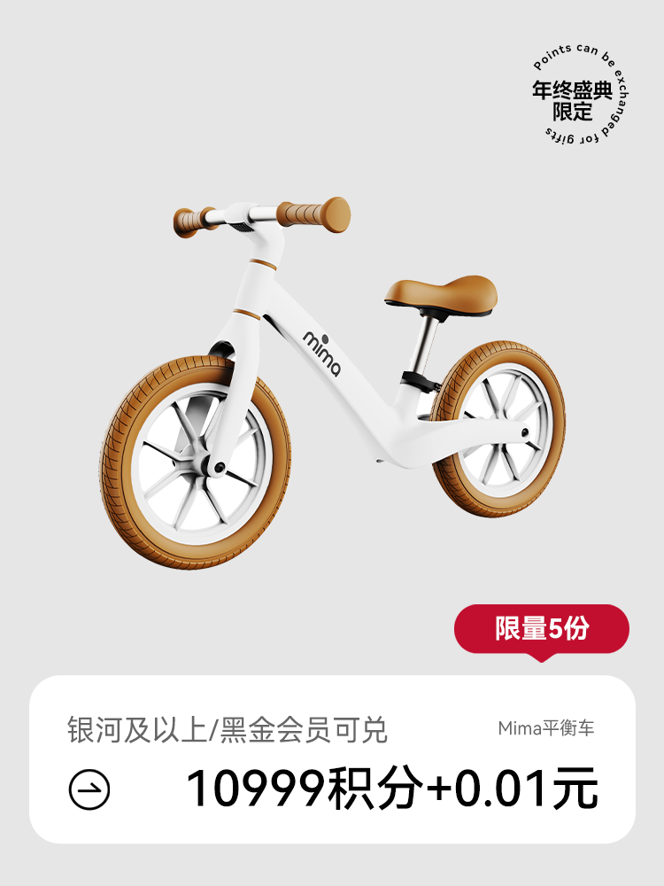 【会员盛典限定】儿童平衡车（积分兑礼；5号/8号/12号15点抢！）