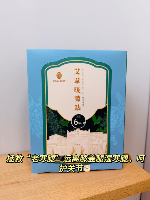 【雷允上·艾草暖膝贴】膝关节救星🌟送父母首选多种草本植物🌿效果更突出，选用🔺陈年艾叶、生姜、肉桂、等多种草本植物 商品图2