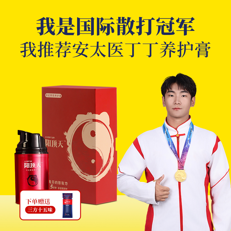 【直供】安太医阳顶天中式男性养护膏 男士阴茎海绵体保养膏 官方品牌直营