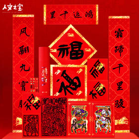 【人文之宝】鸿运千里 · 2026马年福筒