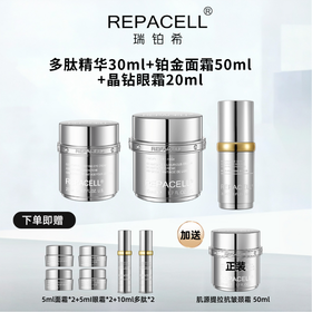 REPACELL瑞铂希 超声多肽精华超值奢华套组面霜精华液眼霜【本商品不支持用券】