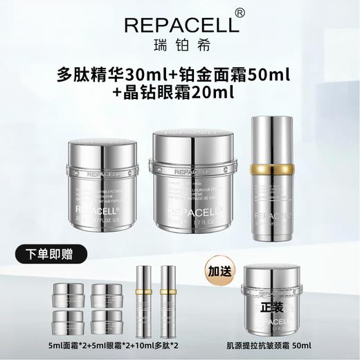 REPACELL瑞铂希 超声多肽精华超值奢华套组面霜精华液眼霜【本商品不支持用券】 商品图0