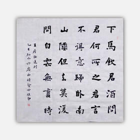 林伟劲《王摩诘送别》68x68cm 手写纸本宣纸书法作品