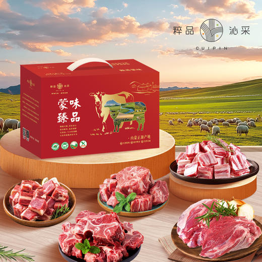 【分仓直发】2026粹品沁采蒙味臻品礼盒C款3500g（生鲜冻品收到货后请及时放入冰箱储存，如在运输过程中有解冻属正常现象，并不影响品质，请放心食用！） 商品图0