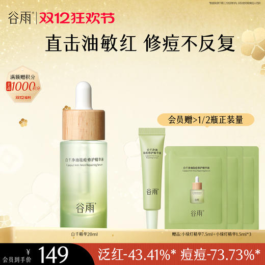 【双十二狂欢节】谷雨白千净油祛痘修护精华液45ml/20ml 直击油敏红 修痘不反复 商品图1
