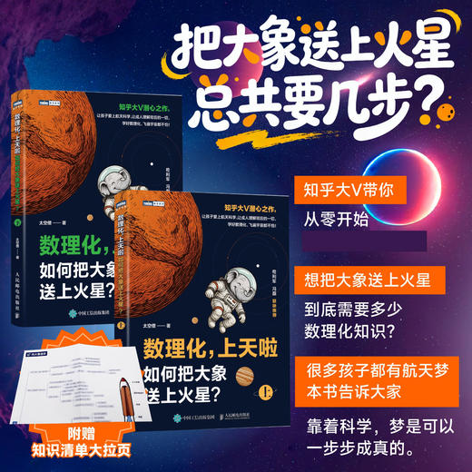 数理化，上天啦（上）：如何把大象送上火星？ *专业的航天科普 从*开始造火箭去火星 商品图0