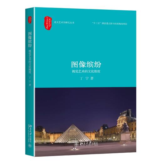 《图像缤纷：视觉艺术的文化维度》定价：58元 商品图0
