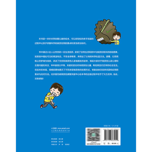 哎呀 烫烫烫 罗高兴 刘秋石 黎宁 让孩子在看书的时候也能动手参与到故事中去 知道家中等及发生烧烫伤后的急救措施人民卫生出版社 商品图2