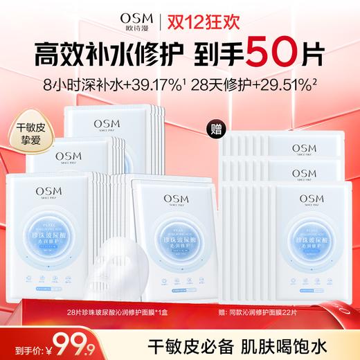 【敏肌必入面膜】欧诗漫珍珠玻尿酸沁润修护面膜28片*1盒  赠: 同款修护面膜22片 商品图0