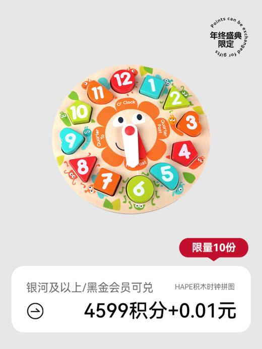 【会员盛典限定】Hape四阶—积木时钟拼图（积分兑礼；5号/8号/12号15点抢！） 商品图0