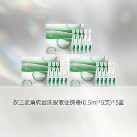 【体验装】仅三5000+PPM麦角硫因洗眼液0.5ml*5支/3盒