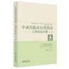 中成药临床应用指南:儿科疾病分册（第二版）马融 主编 中国中医药出版社 商品缩略图4