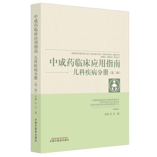 中成药临床应用指南:儿科疾病分册（第二版）马融 主编 中国中医药出版社 商品图4